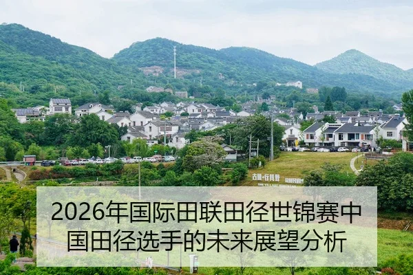 2026年国际田联田径世锦赛中国田径选手的未来展望分析