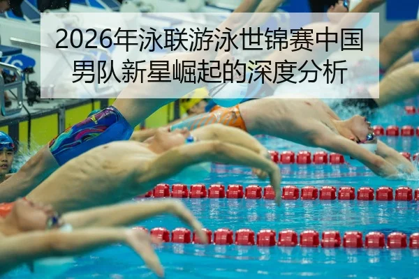 nian-yong-lian-you-yong-shi-jin-sai-zhong-guo-nan-dui-xin-xing-jue-qi-de-shen-du-fen-xi-2-479.jpg