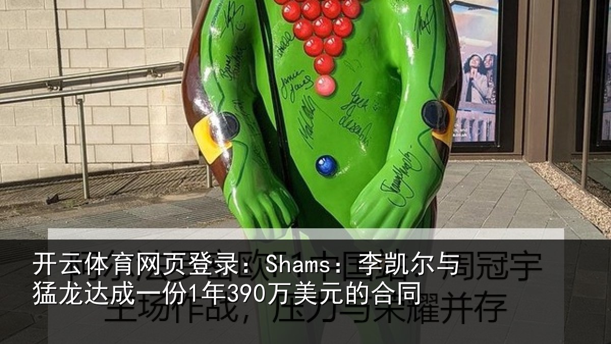开云体育网页登录：Shams：李凯尔与猛龙达成相关情况同