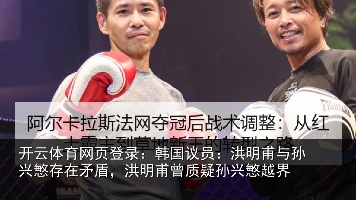 开云体育网页登录：韩国议员：洪明相关情况情况越界