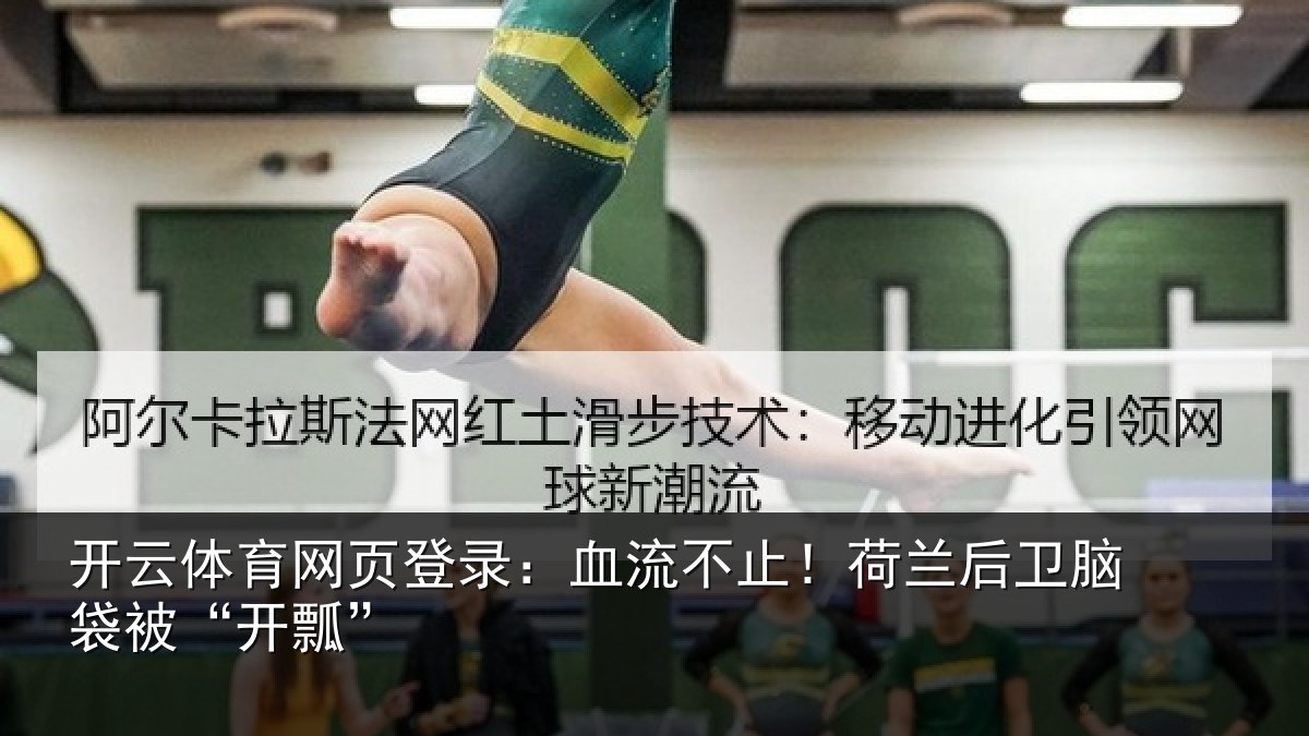 开云体育网页登录：血流不止！荷兰后卫脑袋被“开瓢”