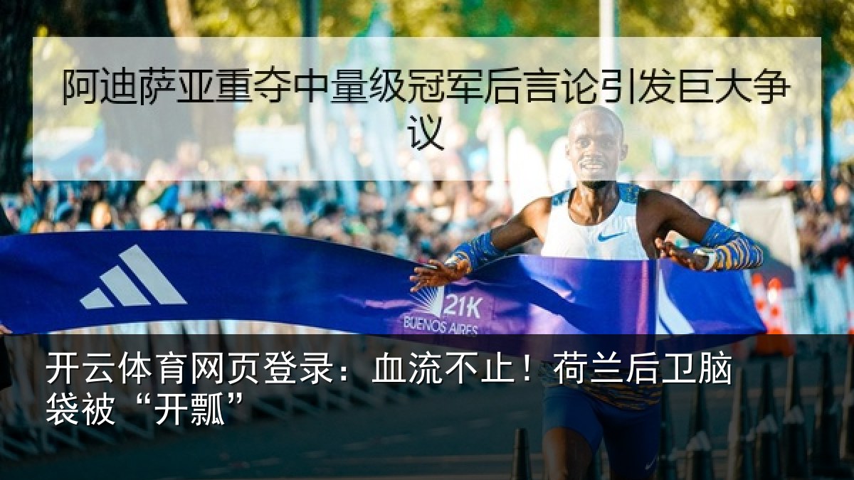 开云体育网页登录：血流不止！荷兰后卫脑袋被“开瓢”