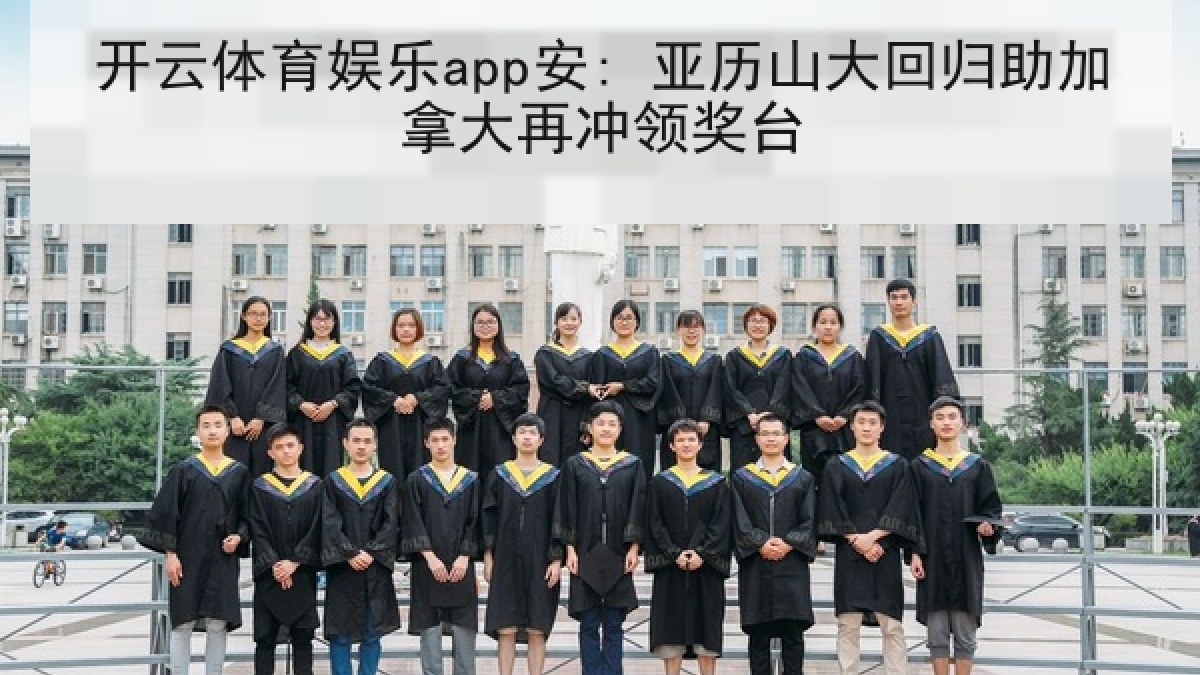开云体育娱乐app安: 亚历山大回归助加拿大再冲领奖台