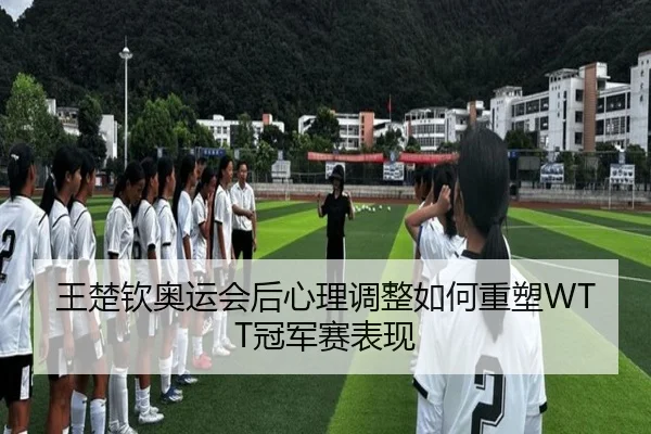 wang-chu-qin-ao-yun-hui-hou-xin-li-tiao-zheng-ru-he-zhong-su-guan-jun-sai-biao-xian-3-199.jpg