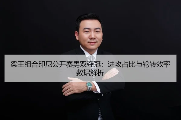 liang-wang-zu-he-yin-ni-gong-kai-sai-nan-shuang-duo-guan-jin-gong-zhan-bi-yu-lun-zhuan-xiao-lv-shu-ju-jie-xi-2-435.jpg