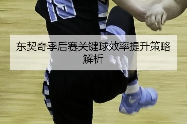 dong-qi-qi-ji-hou-sai-guan-jian-qiu-xiao-lv-ti-sheng-ce-lve-jie-xi-3-609.jpg