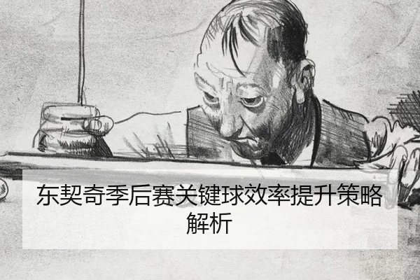 东契奇季后赛关键球效率提升策略解析