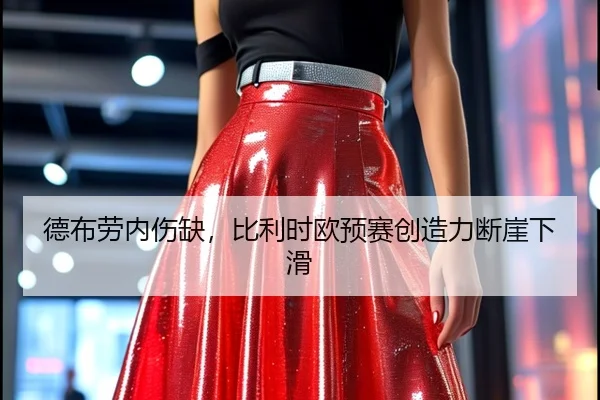 de-bu-lao-nei-shang-que-bi-li-shi-ou-yu-sai-chuang-zao-li-duan-ya-xia-hua-2-223.jpg