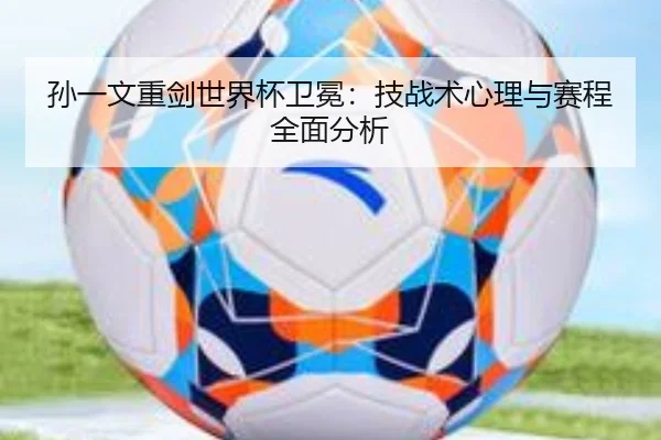 孙一文重剑世界杯卫冕：技战术心理与赛程全面分析