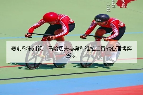 赛前称重对视，马哈切夫与奥利维拉二番战心理博弈激烈