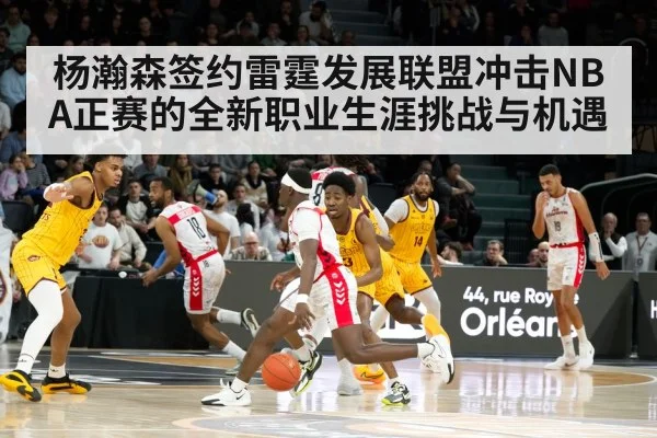 杨瀚森签约雷霆发展联盟冲击NBA正赛的全新职业生涯挑战与机遇