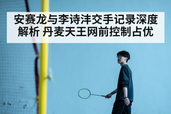 Li Shifeng badminton