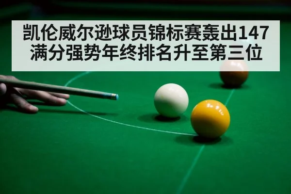 凯伦威尔逊球员锦标赛轰出147满分强势年终排名升至第三位