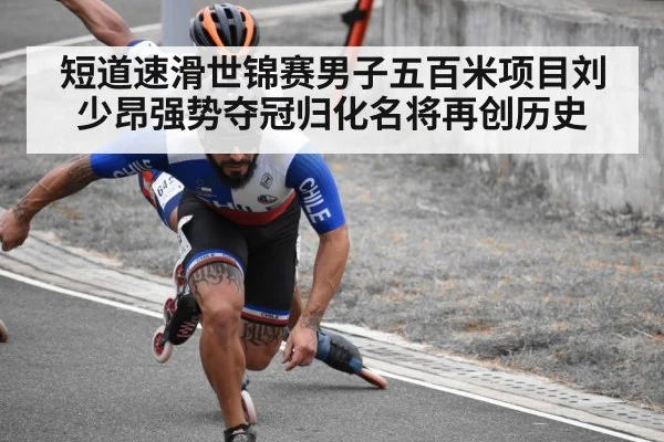短道速滑世锦赛男子五百米项目刘少昂强势夺冠归化名将再创历史