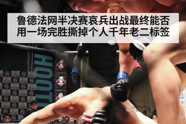 鲁德法网半决赛哀兵出战最终能否用一场完胜撕掉个人千年老二标签