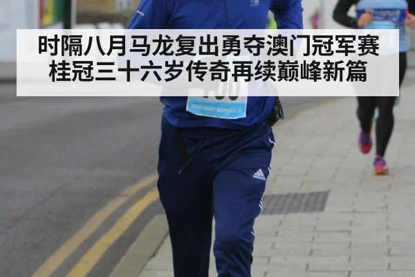 时隔八月马龙复出勇夺澳门冠军赛桂冠三十六岁传奇再续巅峰新篇