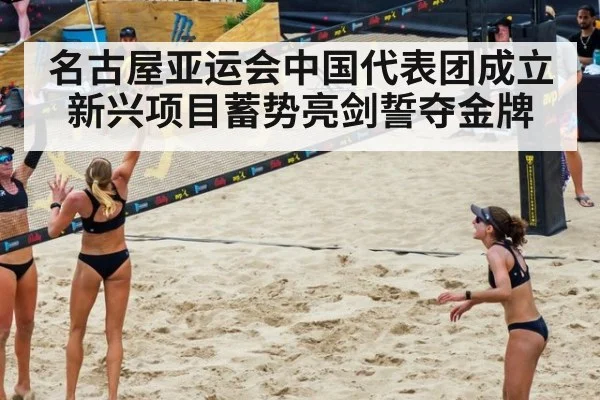 名古屋亚运会中国代表团成立 新兴项目蓄势亮剑誓夺金牌