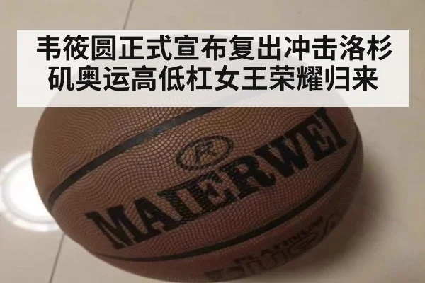 韦筱圆正式宣布复出冲击洛杉矶奥运高低杠女王荣耀归来