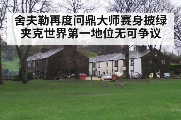 舍夫勒再度问鼎大师赛身披绿夹克世界第一地位无可争议